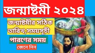 Janmashtami 2024জন্মাষ্টমী ২০২৪ তারিখ সময়সূচী পারনের সময় Janmashtami 2024 Date amp Time [upl. by Cooe251]