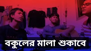 বকুলের মালা শুকাবে  Bokuler Mala Shokabe  Cover  Gutierist  Tamal Hasan [upl. by Lewse327]