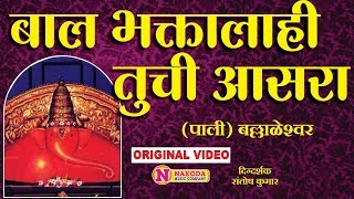 बाल भक्तालाही तुची आसरा  Bal Bhaktalahi Tuchi Aasara  Ganpati Song  Ballaleshwar Ganpati Song [upl. by Inod]