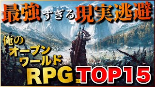 最強の現実逃避！俺のオープンワールドRPG TOP15【PS5PS4Switch】【おすすめゲーム紹介】 [upl. by Aeniah]