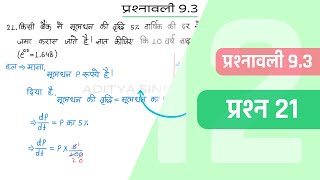 93 Maths Class 12 Question 21  Class 12 Maths Prashnavali 93 Question 21  Hindi Medium [upl. by Yssor]