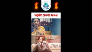 अनुच्छेद 226 का Power article article226 bhakarclasses gkgs polity [upl. by Spurgeon605]