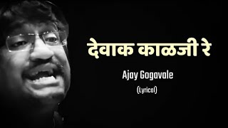 Devak kalji Re Lyrical Song  देवाक काळजी रे  Ajay Gogavale  Redu  Marathi Movie [upl. by Anabal]