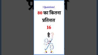 80 Ka Kitna Pratishat 16 Hai  percentage mathematicsquestions [upl. by Eseenaj]