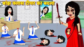 Bhootiya story बांझ क्लास टीचर का बदला HORROR STORIES kahaniyan  Bedtime story  bhootiya cartoon [upl. by Aniled]