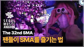 The 32nd SMA 팬들이 서울가요대상을 즐기는 법 How fans enjoy SMA [upl. by Stock]