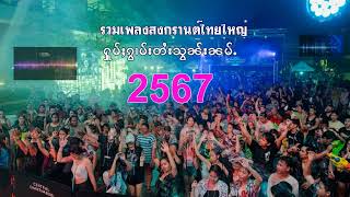 รวมเพลงสงกรานต์ไทยใหญ่ 2567จายเมืองคำเพลงใหม่ 2024  Audio Song [upl. by Stedt]