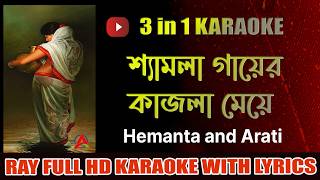 Shyamla Gayer Kajla Meye  Karaoke with Bengali Lyrics [upl. by Nomelc]