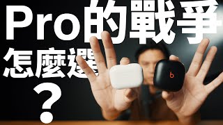 Beats Fit Pro 跟 AirPods Pro 2 該怎麼選？ [upl. by Orsini]