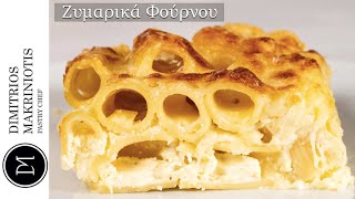 Ζυμαρικά φούρνου Baked Pasta  Dimitriοs Makriniotis [upl. by Seraphine]