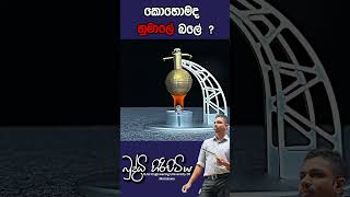 කොහොමද හුමාලේ බලේ  buddhihiripitiya sciencefield physics sciencephysics al education balloon [upl. by Yelad638]