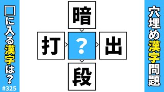 【漢字穴埋めクイズ325】脳トレ穴埋め漢字熟語問題！難問漢字パズル【漢字クロスワード】 [upl. by Alel113]