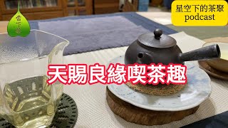 天賜良緣喫茶趣當下茶│EP54 Podcast [upl. by Anissej]