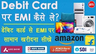 Debit Card EMI on Flipkart and Amazon Explain in Hindi  Debit Card EMI पर प्रोडक्ट कैसे ख़रीदे [upl. by Alvis]