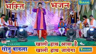 भक्ति भजन  खाली हाथ आया है खाली हाथ जायेगा  Sonu Bawla Bhakti Bhajan  Bhakti jagran [upl. by Adnorhs312]