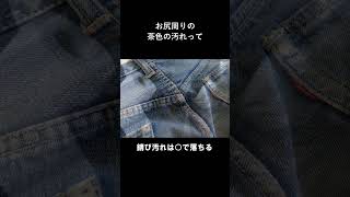 ジーンズ（服作業着衣類）についた錆汚れを落とす方法 お酢 501xx 洗濯 [upl. by Derman]