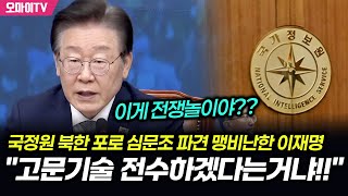 국정원 북한 포로 심문조 파견 맹비난한 이재명 quot고문기술 전수하겠다는거냐quot [upl. by Annauqaj]