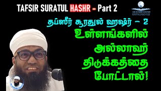 HASHR TAFSIR 2 உள்ளங்களில் அல்லாஹ்வால் திடுக்கம் போடப்பட்டால் CLASS 104 [upl. by Rennob]