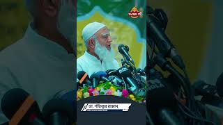 আইনজীবী হত্যা নিয়ে জামায়াত আমিরের হুংকার  Dr Shafiqur Rahman  ডা শফিকুর রহমান। [upl. by Cottle]