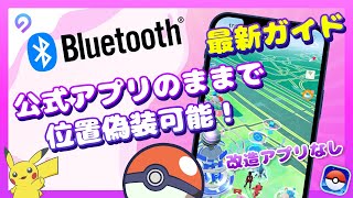 【iAnyGo最新ガイド】ポケモンGO公式アプリのままで位置偽装可能！改造アプリなし・安全【iOS18にも対応】 [upl. by Haroppiz595]