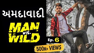 AMDAVADI MAN vS WILD  part 6  Swagger Baba  અમદાવાદી  Gujju Comedy [upl. by Wolk189]