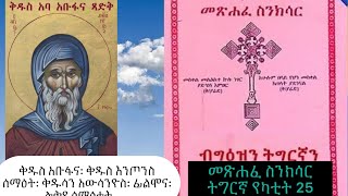 መጽሐፈስንክሳርዘወርሐየካቲት25ቅዱስአቡፋናEritreanorthodoxSibketTigrignasinkesarFeb25 [upl. by Ilram]