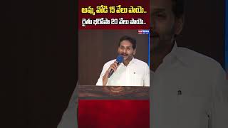 అమ్మ ఓడి 15 వేలు రైతు భరోసా 20 వేలు  YS Jagan Serious Comments On Rythu Bharosa And Amma Vodi [upl. by Nylarahs634]