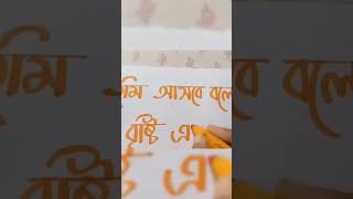 Beautiful Bengali Handwriting bengali songslyrics trendingartworkaestheticart day3shorts [upl. by Nnawtna]