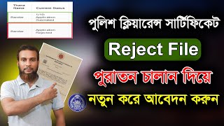 পুলিশ ক্লিয়ারেন্স রিজেক্ট আবেদন সমাধান। Reject police clearance application [upl. by Maharba]