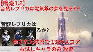 【鳴潮12】音骸レプリカは電気羊の夢を見るか 魔された共感で お試しキャラのみ 1350スコア 攻略【Wuthering Waves】 [upl. by Oetsira415]