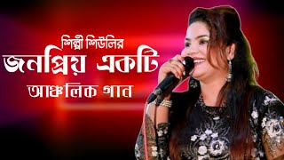 শিল্পী শিউলির জনপ্রিয় একটি আঞ্চলিক গান  singer shiuli  new Ansuni song Banskhali Ancholic Music [upl. by Brufsky742]