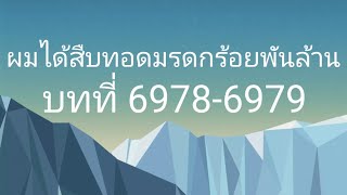 ผมได้สืบทอดมรดกร้อยพันล้าน บทที่ 69786979 [upl. by Eiramlehcar]