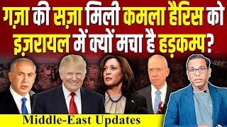 Gaza की सज़ा मिली Kamala Harris को Israel में क्यों मचा है हड़कम्प Trump ashokkumarpandey [upl. by Dorise]