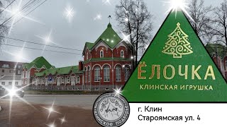 Фабрика quotЁлочкаquot 🎄 г Клин 🎄Новогодние игрушки🎄 [upl. by Enrak]