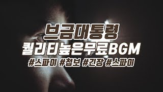 브금대통령 첩보긴장Epic 스파이Spy 무료음악브금Royalty Free Music [upl. by Lisabet]