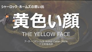 【原文朗読】「黄色い顔」 シャーロック ・ホームズ コナン・ドイル ミステリー小説 探偵小説 オーディオブック 本好き 睡眠導入 名作 作業用BGM 聞く小説 おすすめ [upl. by Bernstein]