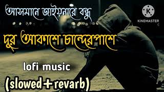 আসমানে জাইও নারে বন্ধু asmane jaio na re bondhu lofi slowedrevarb [upl. by Neitsabes]