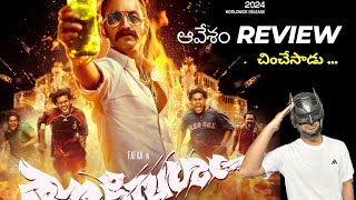 Aavesham Movie Review in Telugu  Fahadh Faasil  Musugulo Guddulaata [upl. by Davin]