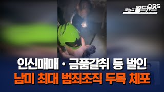 인신매매·금품 갈취 등 벌인 남미 최대 범죄조직 두목 체포 [upl. by Abdul66]