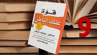 كتاب قوة عقلك الباطنجوزيف ميرفيالفصل التاسع [upl. by Snah918]