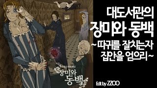 장미와동백 대도서관 코믹 따귀게임 실황  따귀를 잘치는자 집안을 얻으리 [upl. by Adianez]