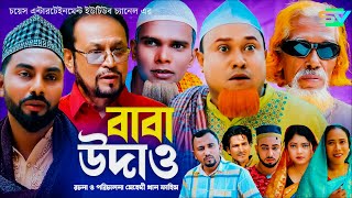 Baba Udhaw  বাবা উধাও  কটাই মিয়া  সিলেটি নাটক  Sylheti Natok  Kotai Miar New Comedy Natok 2024 [upl. by Ardnahs]