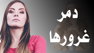 كيف تتعامل مع غرور المرأة؟ أسرار السيطرة على الجاذبية [upl. by Ahcatan]