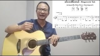 ခင်လေးစိမ်းတယ်  ဝေလ  Fingerstyle Tutorial with Tabs [upl. by Retsbew931]