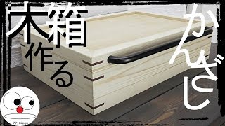 木箱をかんざし留め継ぎで作りました！Wooden Box [upl. by Cookie]