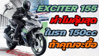 New Exciter 155 ABS ทำไมคุ้มและน่าซื้อสุดในรถ 150cc ตรงไหน  รถเกียร์ [upl. by Nagoh]