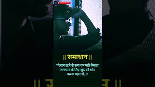 समाधान  motivation short video training  tranding motivation [upl. by Einahc]