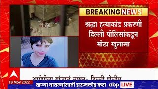 Shradha Murder Case  श्रद्धाच्या हत्येवेळी गांजाच्या नशेत असल्याची आफताबची कबुली [upl. by Pampuch]