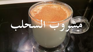 Sahlab the official winter drink  مشروب السحلب الشتوي [upl. by Celka]