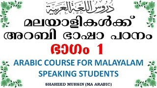 ARABIC LEARNING IN MALAYALAM PART 1 BY SHAHEED MUHSIN [upl. by Narra]